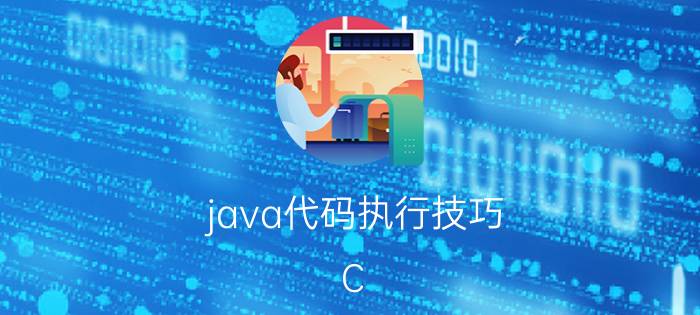 java代码执行技巧 C#与如何调用JAVA？